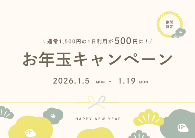 1日利用が500円に！2026年最初のおトクをプレゼント| AGORA Hon-atsugi「お年玉キャンペーン」開催！