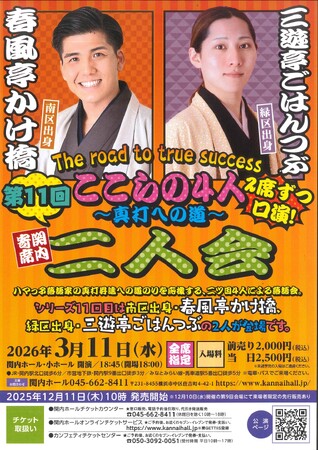 関内寄席　ここらの４人～真打への道～