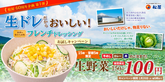 【松屋】松屋60周年記念企画 第1弾　「松屋の野菜はじめ！」