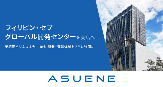 アスエネ、フィリピン・セブのグローバル開発センターを支店化