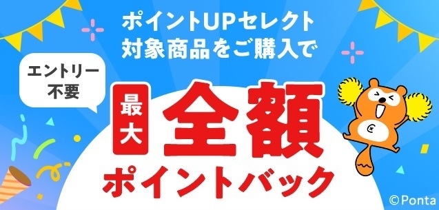 2026年新春の「運試し」！抽選でPontaパス会員合計800名にお買い物金額をポイントバック「Pontaパス ポイントUPセレクト 抽選で最大全額ポイントバック！キャンペーン」