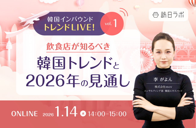 【1/14開催】韓国インバウンド トレンドLIVE! Vol.1 ～飲食店が知るべき韓国トレンドと2026年の見通し～