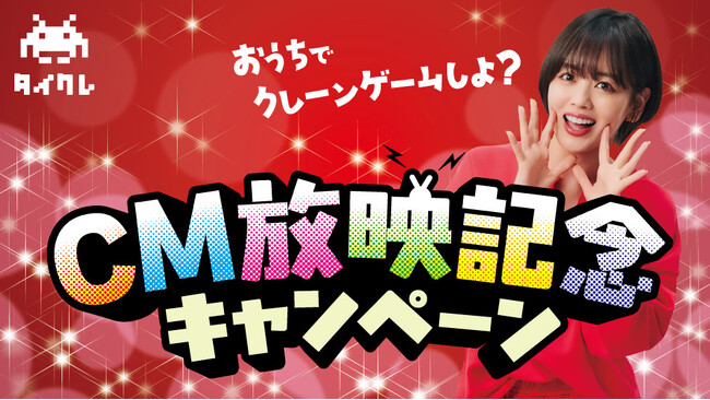 24時間おうちでクレーンゲームが楽しめる「タイクレ」CM放映記念キャンペーン開催!