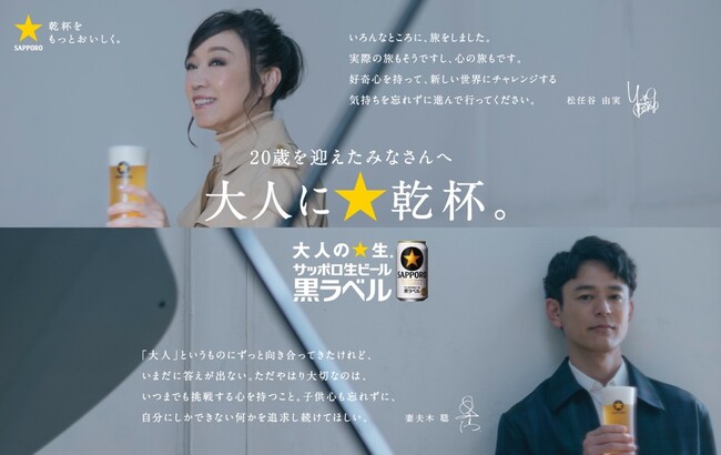 「サッポロ生ビール黒ラベル」スペシャルメッセージ企画 妻夫木聡さん、松任谷由実さんが20歳を迎えた方にメッセージを公開！