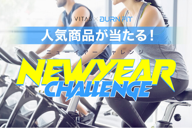 【VITAS×Burnfit】40 名様に豪華商品が当たる!?コラボキャンペーンを開催