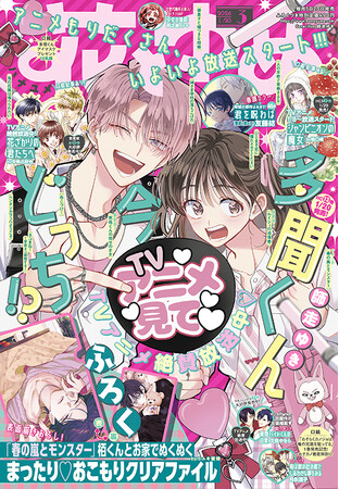 TVアニメ絶賛放送中!!「多聞くん今どっち！？」が表紙で登場！『花とゆめ』3号1月5日（月）発売！
