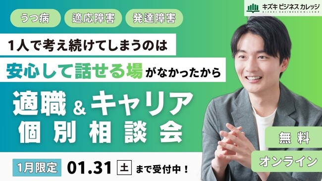 「1人で考え続けてしまうのは、“安心して話せる場”がなかったから」キャリア×支援のプロが徹底サポート！適職＆キャリア個別相談会を開催【1/31まで／完全無料】