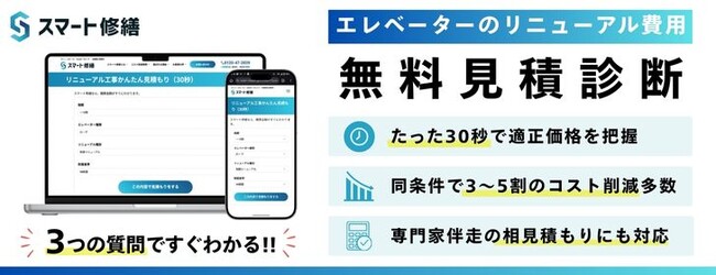 エレベーターリニューアル費用を30秒で把握！「リニューアル工事かんたん見積もり」シミュレーター提供開始