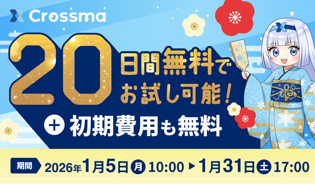 【クロスマ】新春キャンペーン開催!