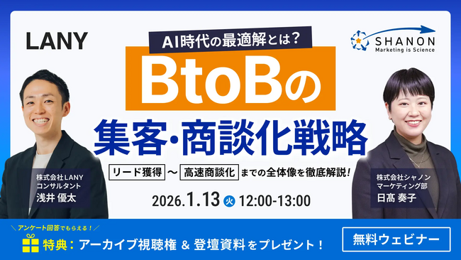 【無料共催ウェビナー】AI時代の最適解とは？ BtoBの集客・商談化戦略｜リード獲得～高速商談化までの全体像を徹底解説！（LANY×シャノン）を1/13(火)に開催