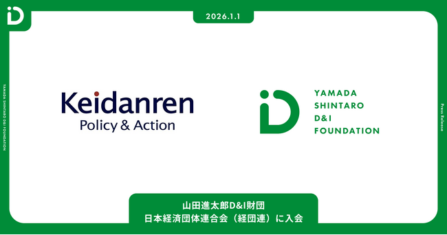 山田進太郎D&I財団、日本経済団体連合会（経団連）に入会