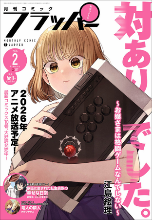 月刊コミックフラッパー2月号が2026年1月5日（月）に発売！ 表紙は『対ありでした。 ～お嬢さまは格闘ゲームなんてしない～』!!