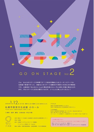 【1/12（月・祝）開催】ステージ発表会「ゴーオンステージVol.2」の開催について