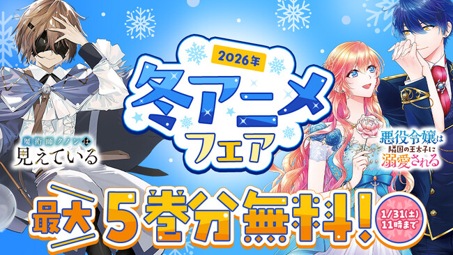 2026年冬アニメ作品が「カドコミ」で最大5巻分無料！『魔術師クノンは見えている』など、10作品の無料話増量フェア開催