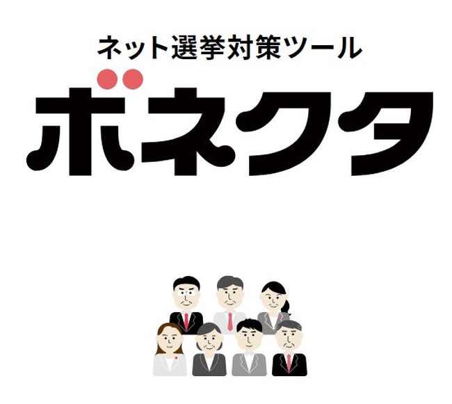 政治家と有権者をつなぐ 政治家向けネット選挙対策ツール「ボネクタ」利用者について（2025年11月末時点）