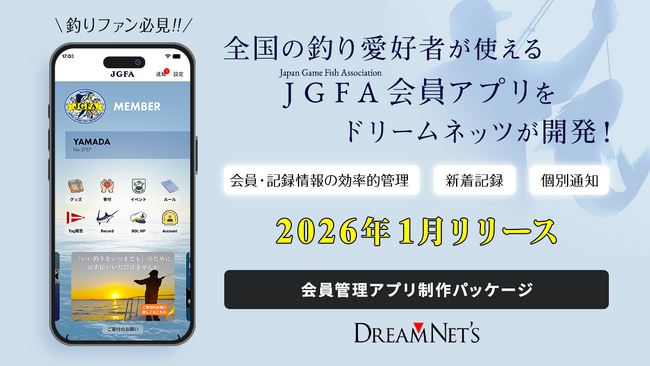 【釣りファン必見】全国の釣り愛好者が使えるJGFA会員アプリをドリームネッツが開発！2026年1月リリース