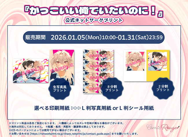 すれ違うサキュバスラブコメディBL『かっこいい俺でいたいのに！』1月5日～、公式ネップリで生写真風プリントなどを期間限定販売！