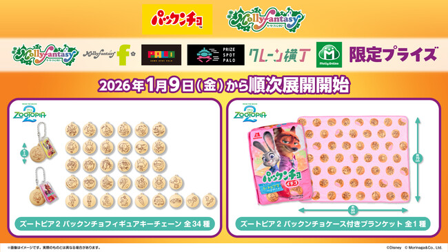 ディズニー映画「ズートピア２」デザインの『パックンチョ』パッケージを再現した「ブランケット」と「フィギュアチェーン」がプライズに登場！ １月９日（金）よりモーリーファンタジー・PALOにて展開開始