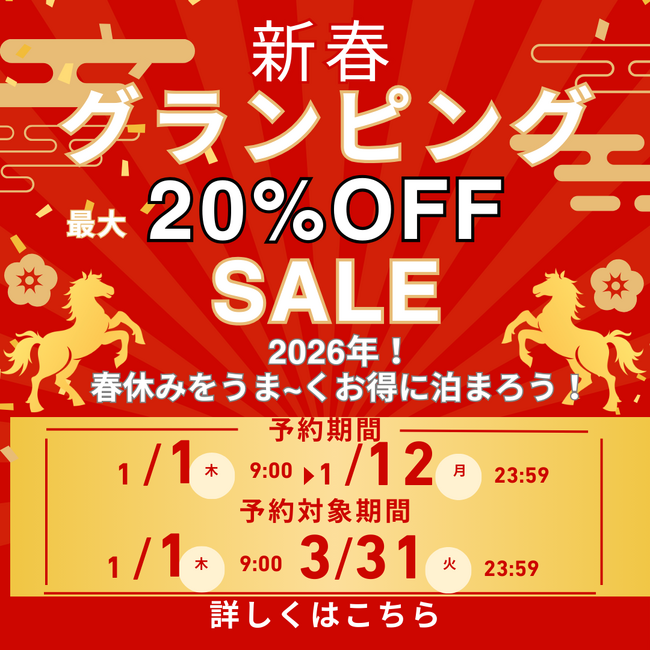 【今だけいちばんお得！】見逃し注意！10日間限定／最大20％OFF！春休み・卒業旅行も家族旅行も今がチャンス！冬～春までまとめて先取り！｜新春グランピングキャンペーン開催！ウッドデザインパーク瀬戸