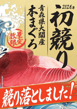名古屋中央卸売市場の初競りにて（株）バローが青森県大間産の本マグロを６００万円で落札！