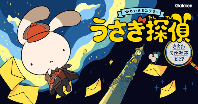 【今ならガッコミで無料公開中】読者も一緒に事件を解決！　体験型なぞときマンガ『うさぎ探偵　きえたてがみはどこ？』が各種電子書店で配信開始。