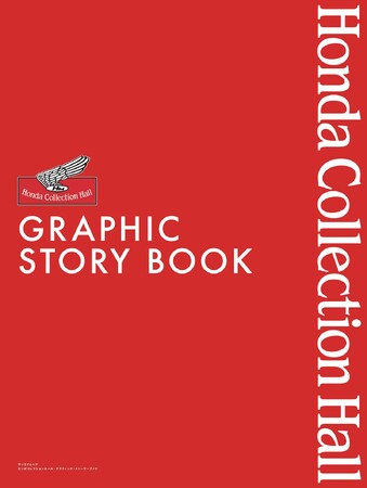 Hondaの夢と挑戦を“観て、読んで、感じる”永久保存版『ホンダコレクションホール・グラフィックストーリーブック』2026年1月6日発売