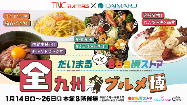 ＼TNCと大丸が最強タッグを組んだ！／『だいまるっとももち浜ストア　全九州グルメ博』が大丸福岡天神店で開催！