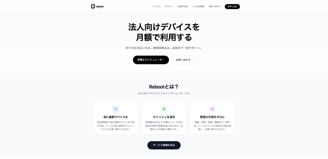 デバイスレンタルサービス「Reboot」が法人向けサービス提供開始