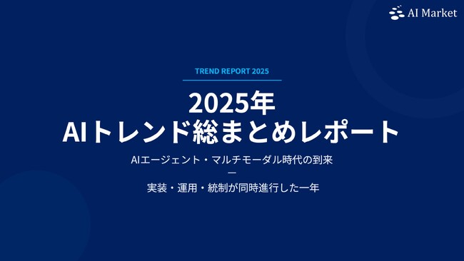 AIエージェント、マルチモーダル実装が加速─2025年のAIビジネス「5大トレンド」を総整理した『MONTHLY AI BUSINESS REVIEW 2025年総括号』を公開