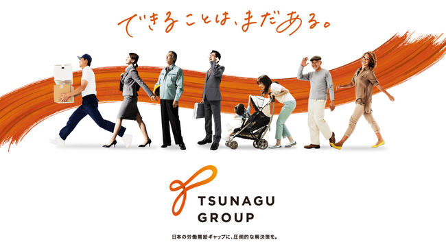 ツナググループ、ブランド刷新 - 新コーポレートロゴと会社紹介動画を公開 -