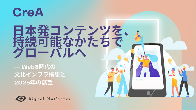 デジタルプラットフォーマー、日本発コンテンツを、持続可能なかたちでグローバルへ