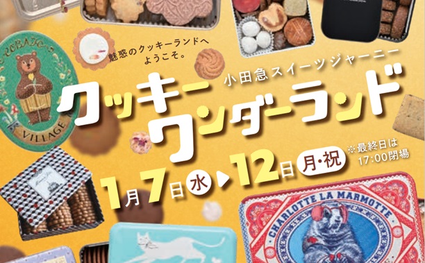65ブランド300種以上が大集合！「小田急スイーツジャーニー クッキーワンダーランド」を1月7日（水）から開催