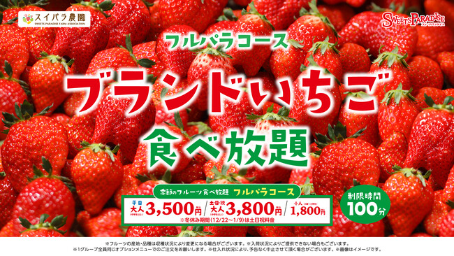 【スイパラ】ブランドいちご食べ放題 開催決定！契約農家直送のいちごに加え「いちごタルト」「いちご大福」も食べ放題