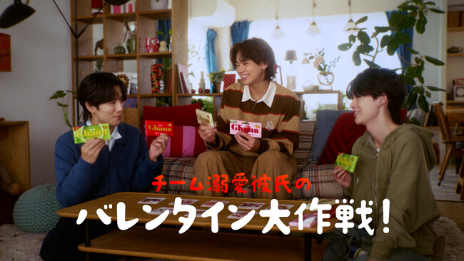 ～『今日好き』カップルがCM初共演！～手作りでもっと好きになりました！？彼女愛と手作りチョコ愛が炸裂したガーナバレンタイン新WEBCM「チーム溺愛彼氏のバレンタイン大作戦」が1月5日(月)より配信開始