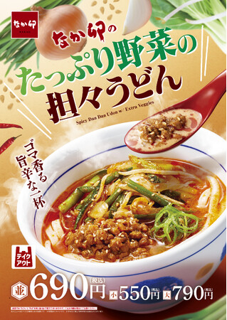 【なか卯】5種の野菜をたっぷりのせた、ゴマ香る旨辛な一杯！なか卯が「たっぷり野菜の担々うどん」を発売