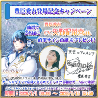 スマホRPG「天空のアムネジア」で声優「矢野妃菜喜」さんの直筆サイン色紙が当たるキャンペーンを1月15日まで開催！