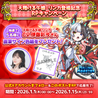スマホRPG「ミリオンモンスター」で声優「伊藤彩紗」さんの直筆サイン色紙が当たるキャンペーンを1月15日まで開催！