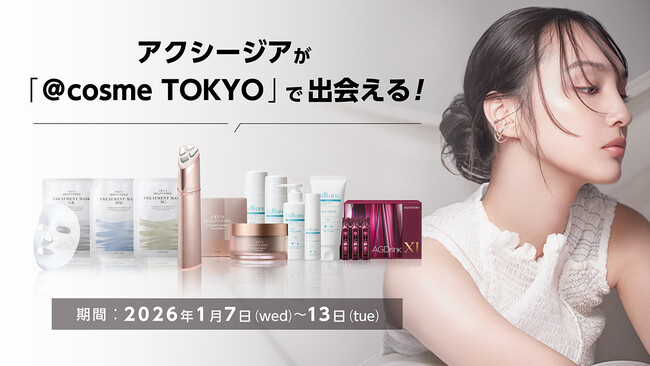 ＜アクシージア＞＠cosme TOKYOにて期間限定イベントを開催！人気アイテムが試せるチャンス　2026年1月7日（水）～13日（火）