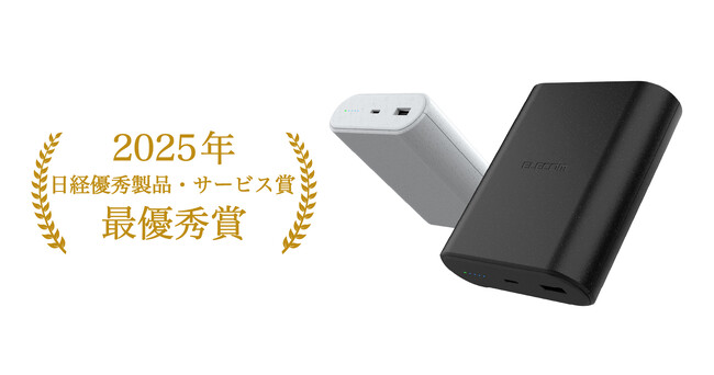 エレコムのナトリウムイオンモバイルバッテリーが「2025年日経優秀製品・サービス賞 最優秀賞」を受賞