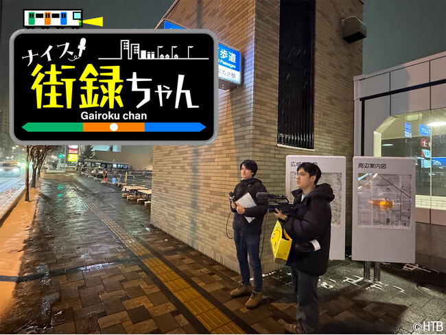 HTB「ナイス街録ちゃん」1月18日スタート！