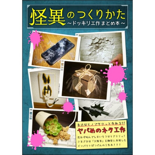 【倉戸みと】新刊「怪異のつくりかたードッキリ工作まとめ本ー」がヴィレヴァンオンラインに登場！
