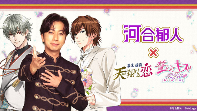 河合郁人さんとボル恋アプリが特別コラボレーション！第1弾は「幕末維新 天翔ける恋」「誓いのキスは突然に Love Ring」2026年1月1日（木）より開催