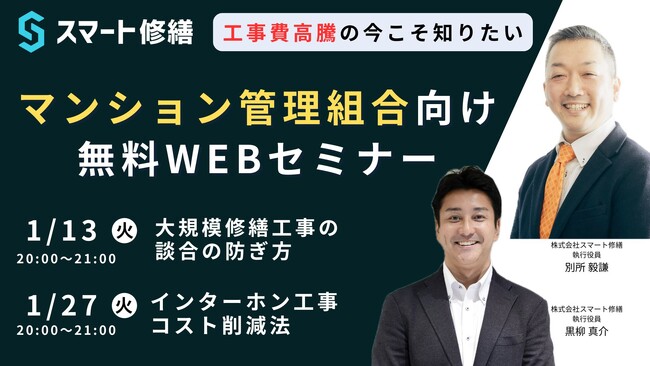 【1月開催情報】マンション修繕のプロから直接話が聞ける　スマート修繕無料Webセミナー