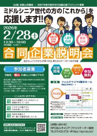 ミドルシニア世代の就職・転職を支援　和歌山労働局主催「合同企業説明会」を2026年2月28日(土)開催