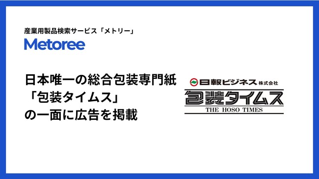 産業用製品検索サービス「メトリー」、日本唯一の総合包装専門紙「包装タイムス」の一面に広告を掲載
