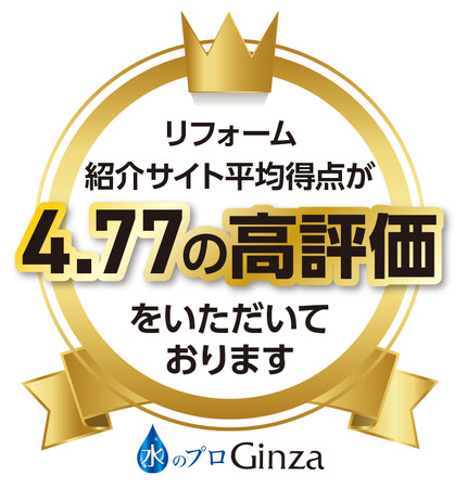 【株式会社Ginza】弊社が加盟するリフォーム紹介サイトの平均得点が５点満点中「４.７７」の高評価を記録致しました