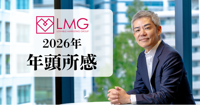 【年頭所感 2026年】株式会社ラバブルマーケティンググループ