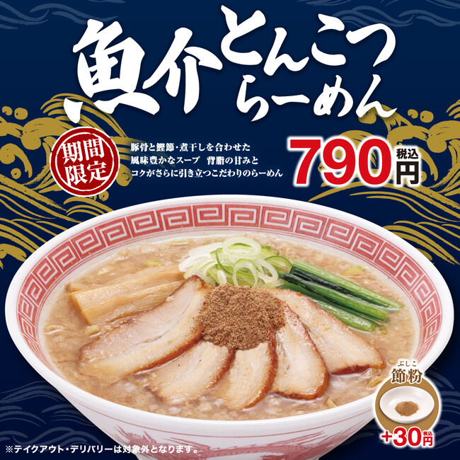 幸楽苑の2026年新商品第一弾！濃厚豚骨×魚介の奥深い味わい「魚介とんこつらーめん」新発売！！