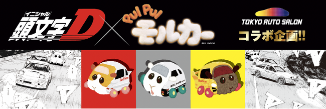 ついに全貌公開！公道最速伝説、モルだくさん！？ 「東京オートサロン2026」企画『頭文字D × PUI PUI モルカー』ドリームコラボ商品登場！