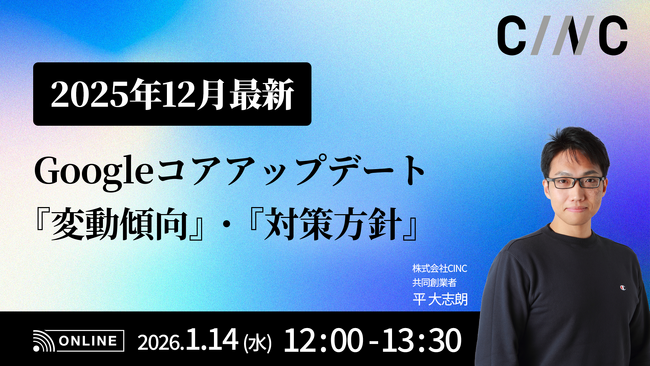 【1/14(水)】オンラインセミナー『【2025年12月最新】 Googleコアアップデートの変動傾向と対策方針』開催